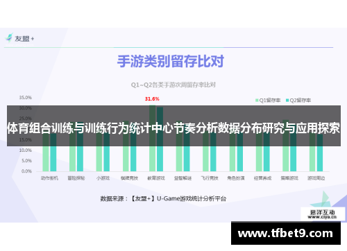 体育组合训练与训练行为统计中心节奏分析数据分布研究与应用探索