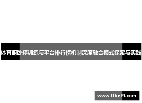 体育俯卧撑训练与平台排行榜机制深度融合模式探索与实践